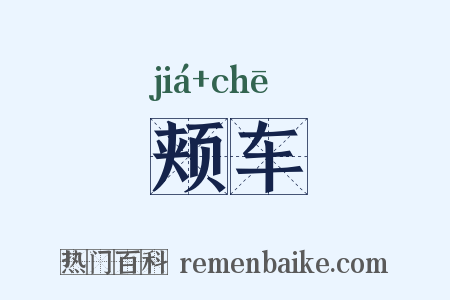 颊车是什么意思的图片